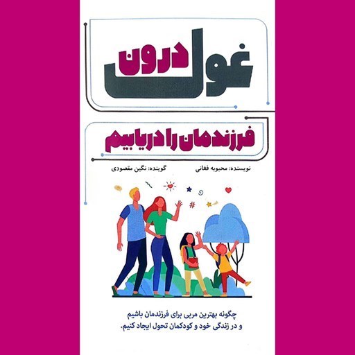 تصویر جلد کتاب صوتی غول درون فرزندمان را دریابیم