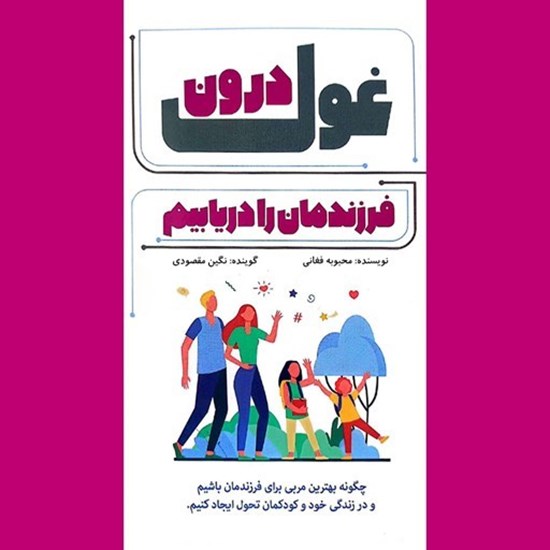 تصویر جلد کتاب صوتی غول درون فرزندمان را دریابیم