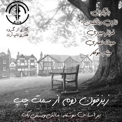 تصویر جلد کتاب صوتی نمایش صوتی زیزفون دوم از سمت چپ