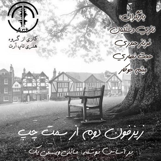 تصویر جلد کتاب صوتی نمایش صوتی زیزفون دوم از سمت چپ