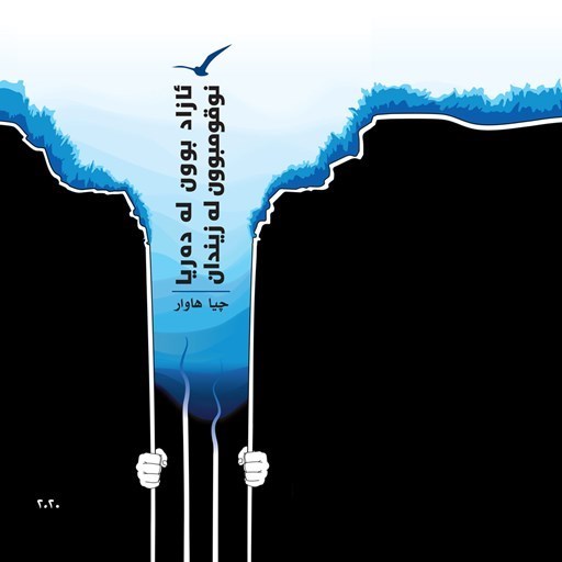تصویر جلد کتاب صوتی ئازادبوون لە دەریا؛ نوقومبوون لە زیندان
