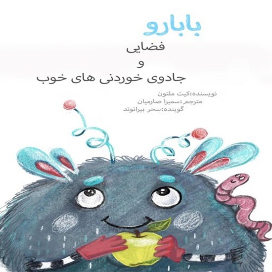 تصویر جلد کتاب صوتی بابارو فضایی و جادوی خوردنی های خوب