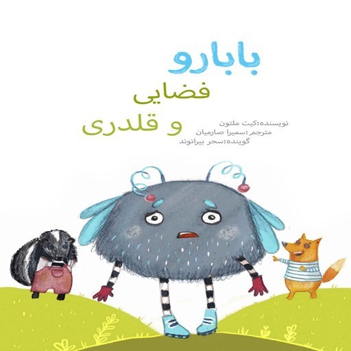 تصویر جلد کتاب صوتی بابارو فضایی و قلدری
