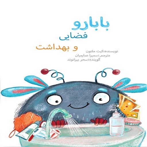 تصویر جلد کتاب صوتی بابارو فضایی و بهداشت