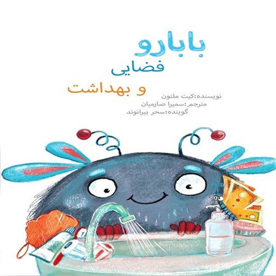تصویر جلد کتاب صوتی بابارو فضایی و بهداشت