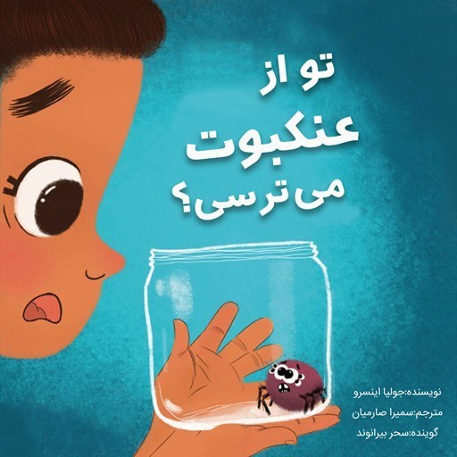 تصویر جلد کتاب صوتی تو از عنکبوت می ترسی؟