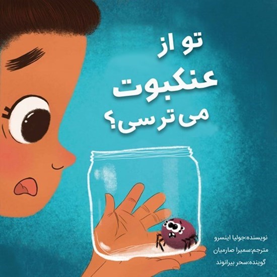 تصویر جلد کتاب صوتی تو از عنکبوت می ترسی؟