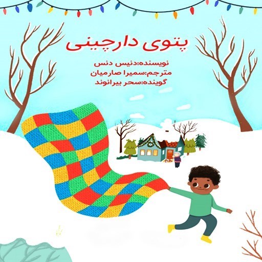 تصویر جلد کتاب صوتی پتوی دارچینی