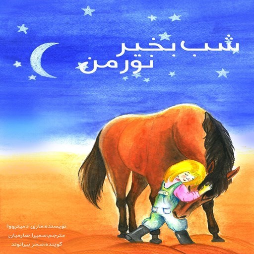 تصویر جلد کتاب صوتی شب بخیر نورمن