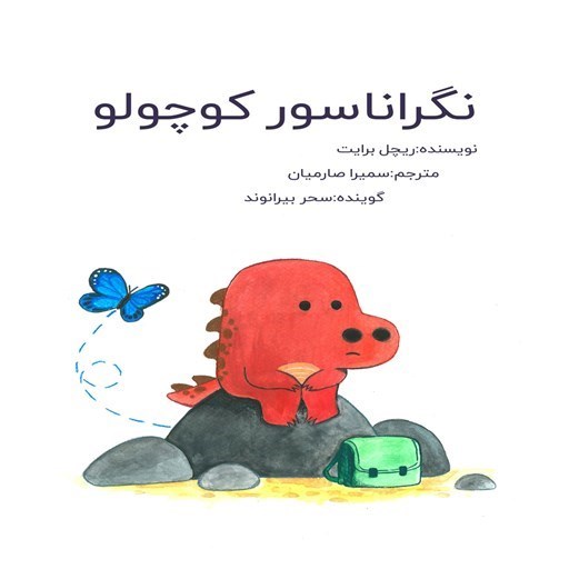تصویر جلد کتاب صوتی نگراناسور کوچولو