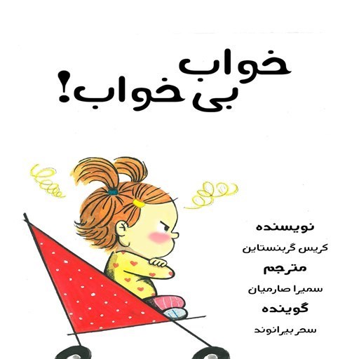 تصویر جلد کتاب صوتی خواب بی خواب