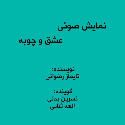 تصویر جلد کتاب صوتی نمایش صوتی عشق و چوبه