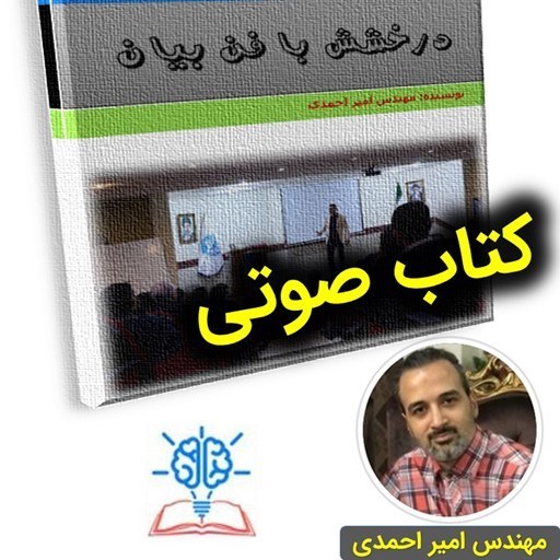 تصویر جلد کتاب صوتی درخشش با فن بیان