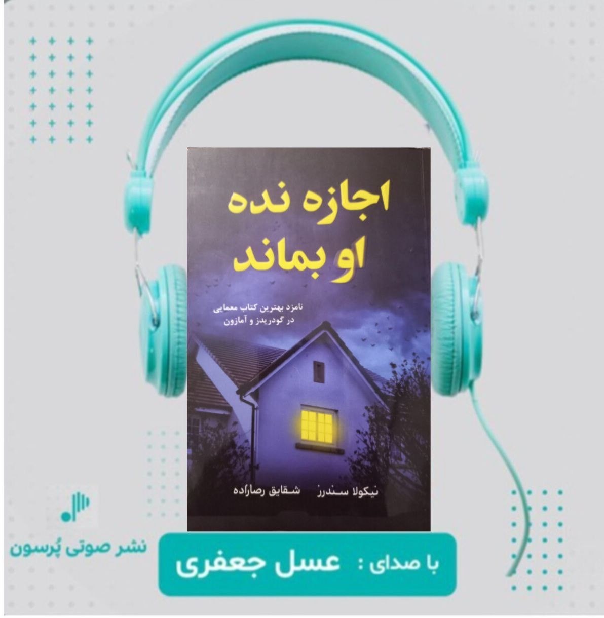تصویر جلد کتاب صوتی اجازه نده او بماند