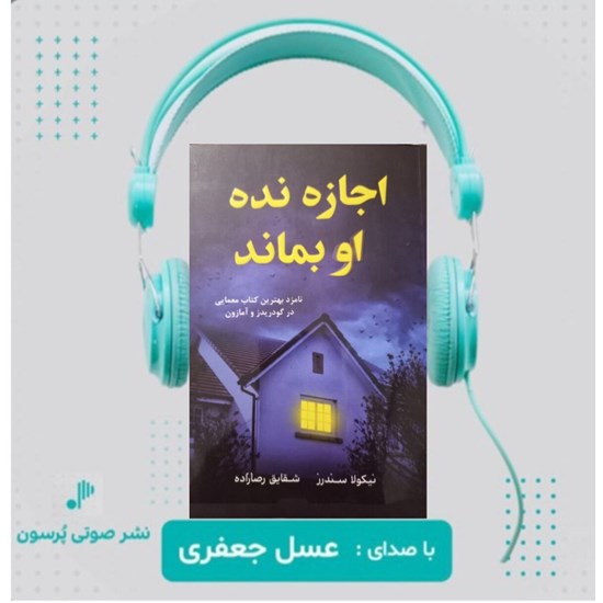 تصویر جلد کتاب صوتی اجازه نده او بماند