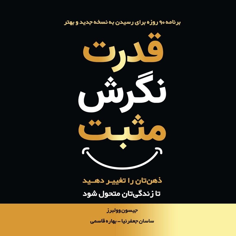 تصویر جلد کتاب صوتی قدرت نگرش مثبت