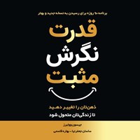 تصویر جلد کتاب صوتی قدرت نگرش مثبت