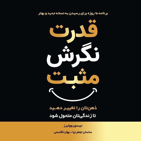 تصویر جلد کتاب صوتی قدرت نگرش مثبت