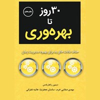 تصویر جلد کتاب صوتی ۳۰ روز تا بهره وری