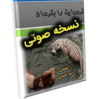 تصویر جلد کتاب صوتی ترس هایت را بترسان