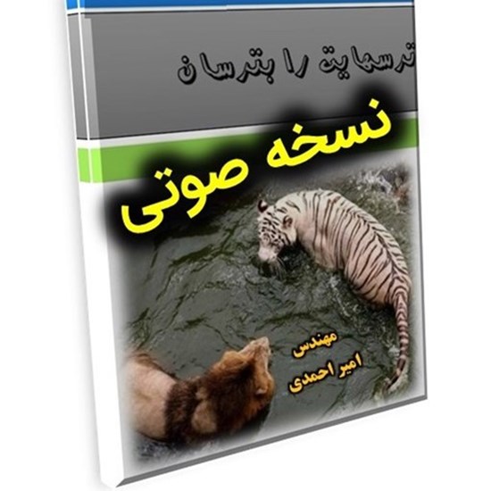 تصویر جلد کتاب صوتی ترس هایت را بترسان