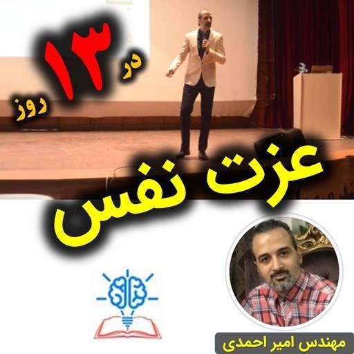 تصویر جلد کتاب صوتی عزت نفس در 13 روز