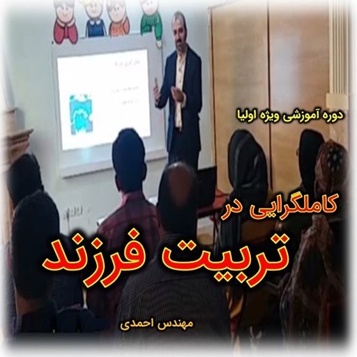 تصویر جلد کتاب صوتی کامل گرایی در تربیت فرزند