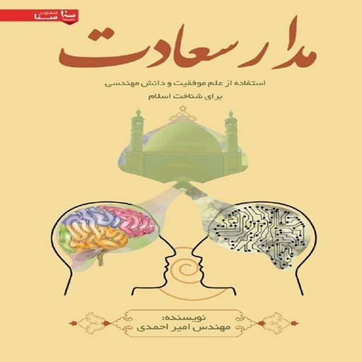 تصویر جلد کتاب صوتی مدار سعادت
