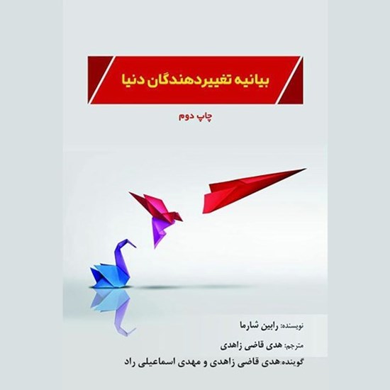 تصویر جلد کتاب صوتی بیانیه تغییردهندگان دنیا