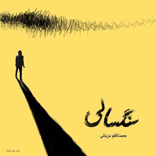 تصویر جلد کتاب صوتی سنگسالی