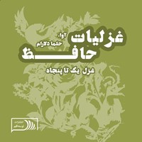 تصویر جلد کتاب صوتی غزلیات حافظ؛ غزل یک تا پنجاه