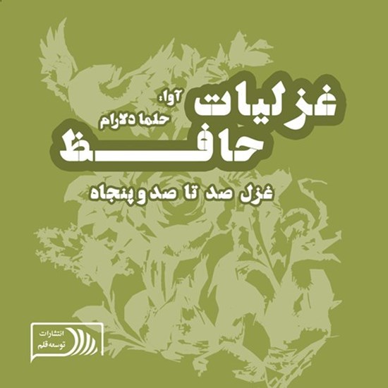 تصویر جلد کتاب صوتی غزلیات حافظ؛ غزل صد تا صد و پنجاه