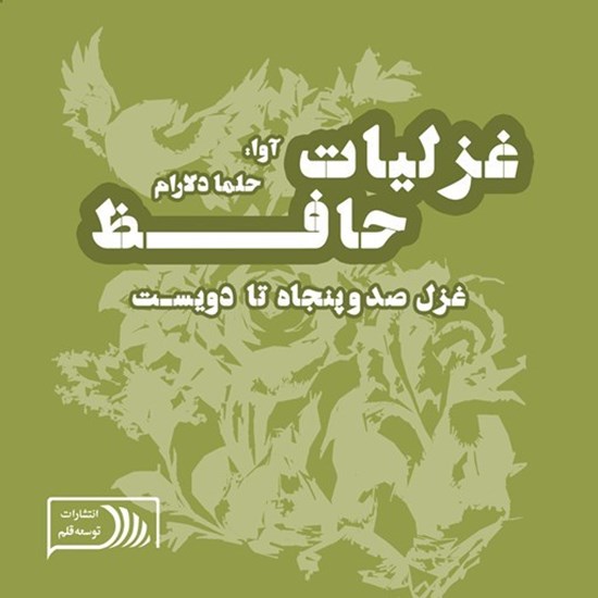 تصویر جلد کتاب صوتی غزلیات حافظ؛ غزل صد و پنجاه تا دویست