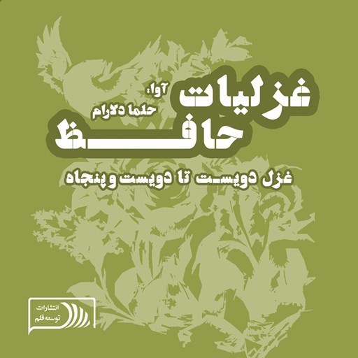 تصویر جلد کتاب صوتی غزلیات حافظ؛ غزل دویست تا دویست و پنجاه