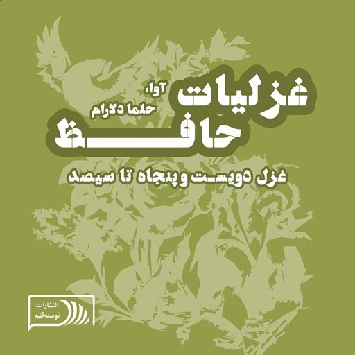 تصویر جلد کتاب صوتی غزلیات حافظ؛ غزل دویست و پنجاه تا سیصد