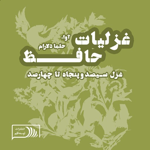 تصویر جلد کتاب صوتی غزلیات حافظ؛ غزل سیصد و پنجاه تا چهارصد