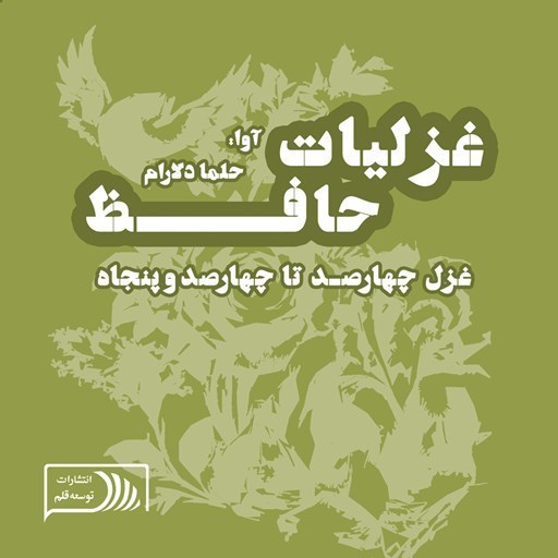 تصویر جلد کتاب صوتی غزلیات حافظ؛ غزل چهارصد تا چهارصد و پنجاه