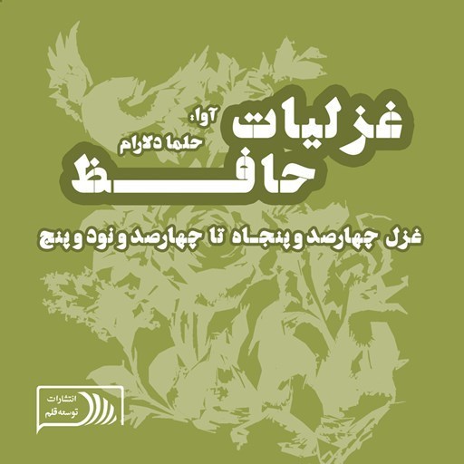 تصویر جلد کتاب صوتی غزلیات حافظ؛ غزل چهارصد و پنجاه تا چهارصد و نود و پنج