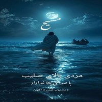 تصویر جلد کتاب صوتی مردی بالای صلیب