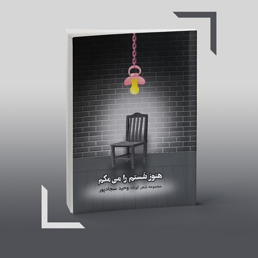 تصویر جلد کتاب صوتی هنوز شستم را می مکم