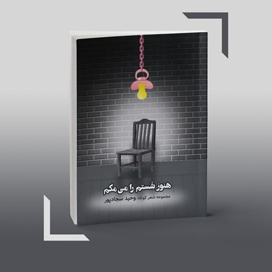 تصویر جلد کتاب صوتی هنوز شستم را می مکم