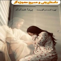 تصویر جلد کتاب صوتی داستان بتی و مسیح معجزه گر