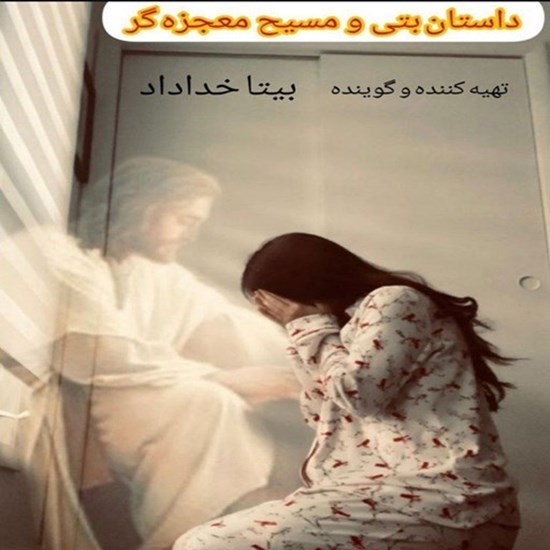 تصویر جلد کتاب صوتی داستان بتی و مسیح معجزه گر
