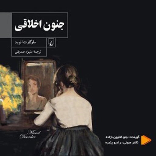 تصویر جلد کتاب صوتی جنون اخلاقی