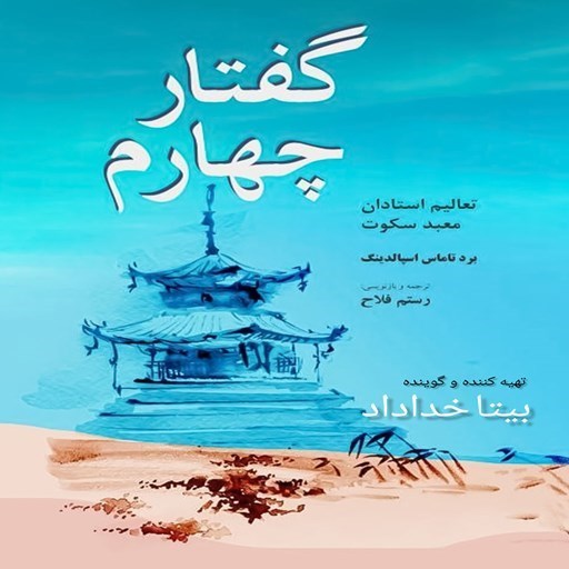 تصویر جلد کتاب صوتی گفتار چهارم؛ تعالیم استادان معبد سکوت
