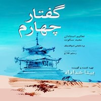 تصویر جلد کتاب صوتی گفتار چهارم؛ تعالیم استادان معبد سکوت