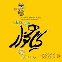 تصویر جلد کتاب صوتی گیاهخوار