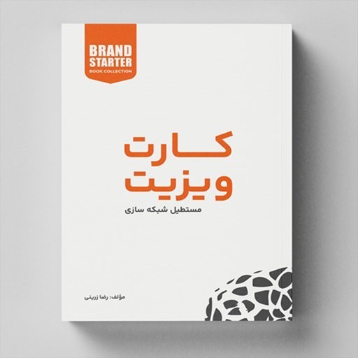 تصویر جلد کتاب صوتی کارت ویزیت