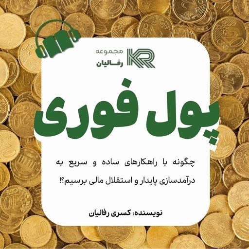 تصویر جلد کتاب صوتی پول فوری