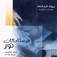 تصویر جلد کتاب صوتی فرستادگان نور